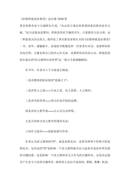 《好教师就是好教育》读后感1310字