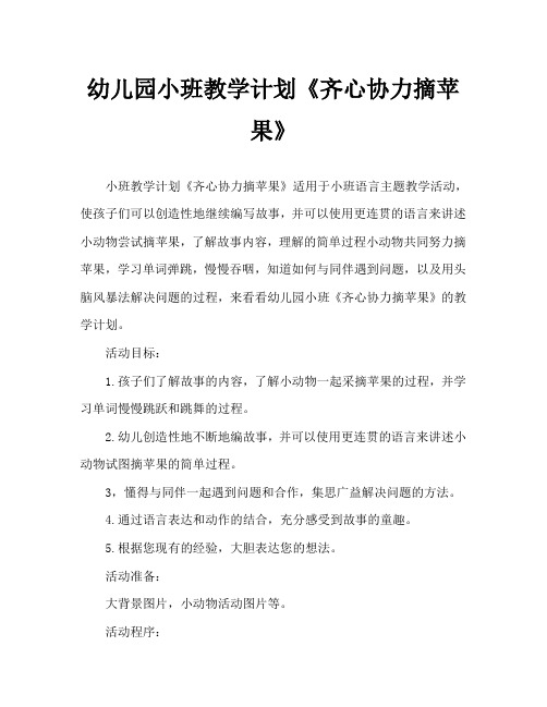 幼儿园小班教案《齐心协力摘苹果》