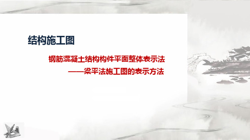 6.4.2梁平法施工图的表示方法