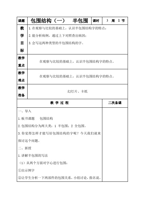 全国通用一年级语文上册书法教案：第三课 包围结构(一)  半包围