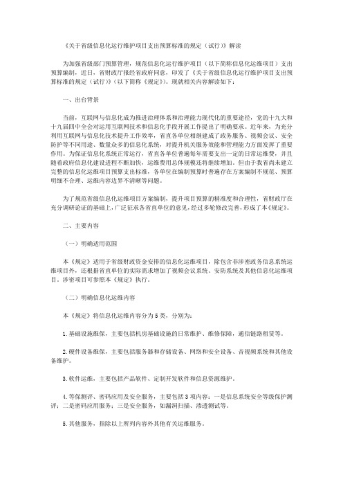 《关于省级信息化运行维护项目支出预算标准的规定(试行)》解读