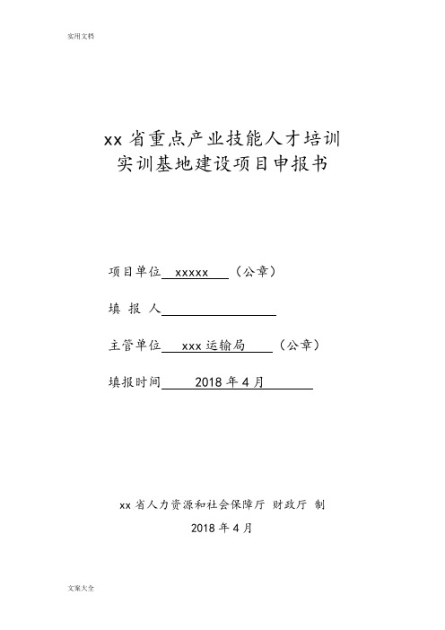 省重点产业技能人才培训实训基地建设项目申报书