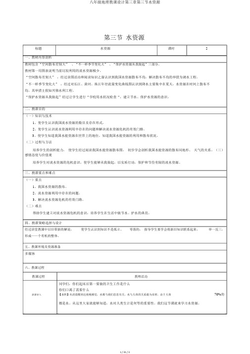 八年级地理教案第三章第三节水资源