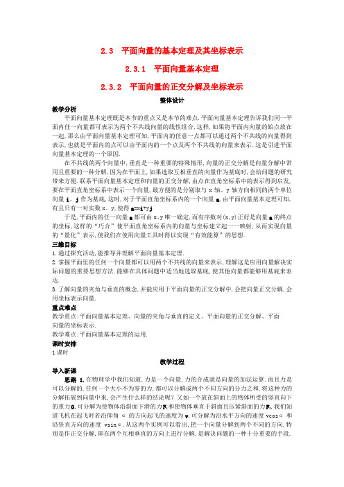 人教版高中数学全套教案导学案高中数学 (2.3.2 平面向量的正交分解及坐标表示)教案 新人教A版必修4