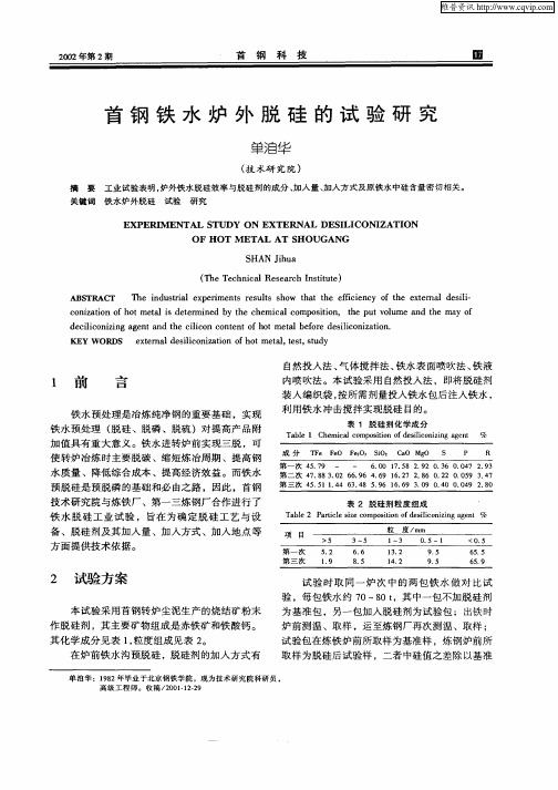 首钢铁水炉外脱硅的试验研究