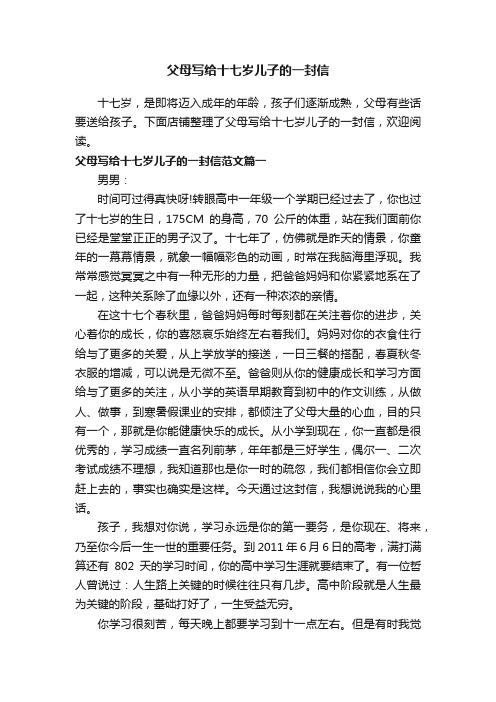 父母写给十七岁儿子的一封信