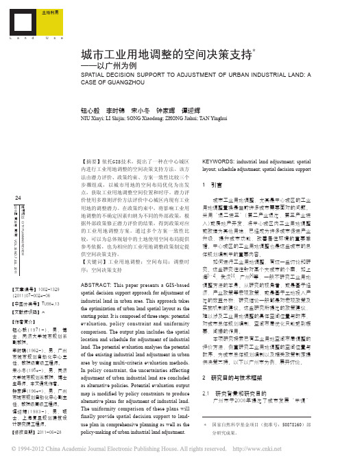 城市工业用地调整的空间决策支持_以广州为例_钮心毅