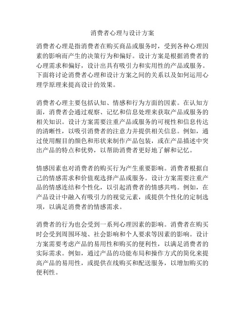 消费者心理与设计方案