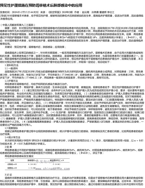 预见性护理措施在预防肾移植术后肺部感染中的应用