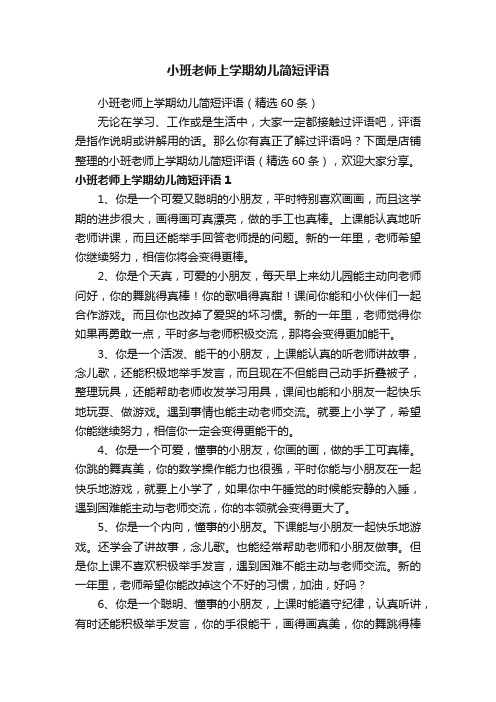 小班老师上学期幼儿简短评语