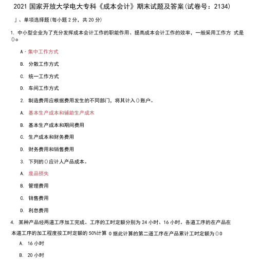 2021国家开放大学电大专科《成本会计》期末试题及答案(试卷号：2134)