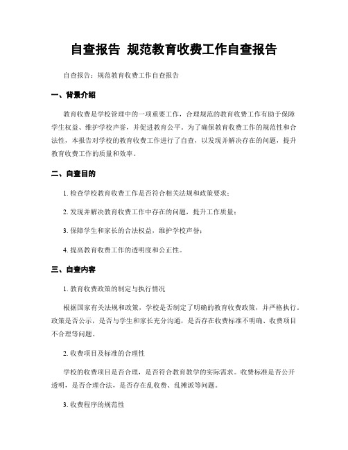 自查报告 规范教育收费工作自查报告