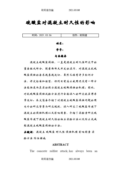 硫酸盐对混凝土耐久性的影响之欧阳道创编