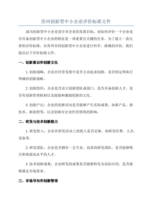 苏州创新型中小企业评价标准文件