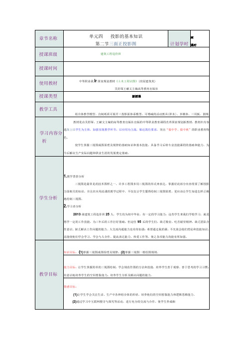 全国优质课一等奖职业学校教师信息化大赛建筑类《三面正投影图》教学设计