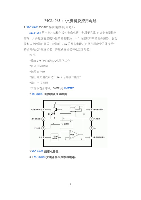 MC34063 中文资料及应用电路