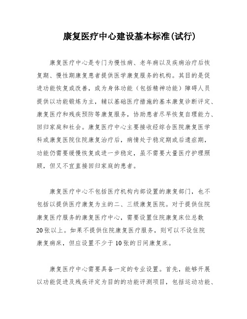 康复医疗中心建设基本标准(试行)