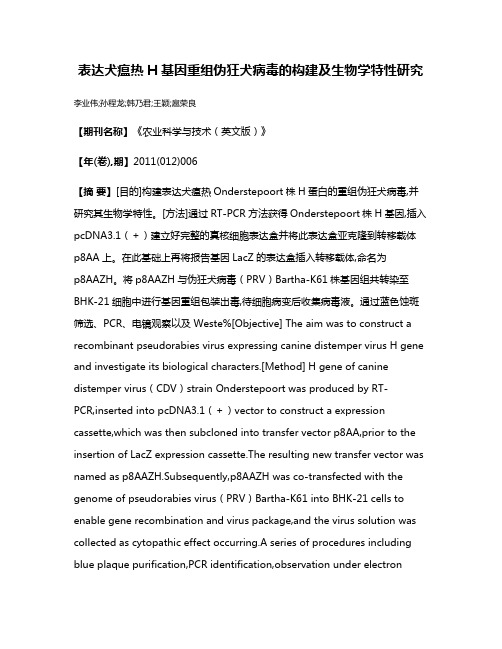 表达犬瘟热H基因重组伪狂犬病毒的构建及生物学特性研究