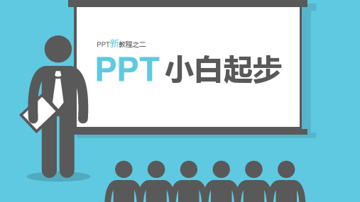 PPT新教程之二PPT小白起步课件分享