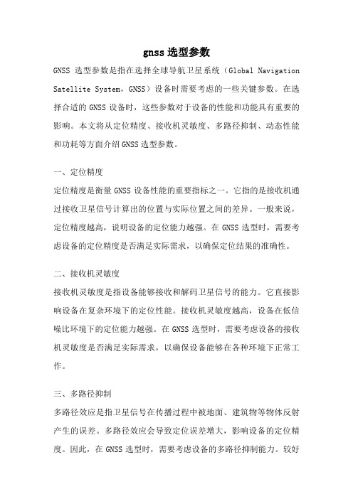 gnss选型参数