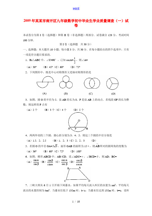 2009年天津市南开区九年级数学初中毕业生学业质量调查(一)试卷