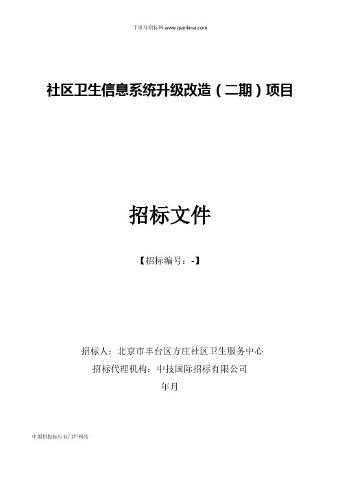 社区卫生服务中心社区卫生信息系统升级改造招投标书范本