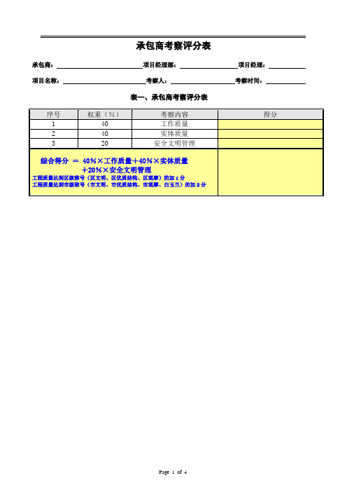 承包商考察评分表