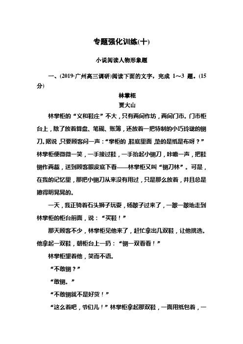 2020版高考语文新课标大二轮专题辅导与增分攻略(新高考模式)专题强化训练10抓角度记术语突破人物形象题