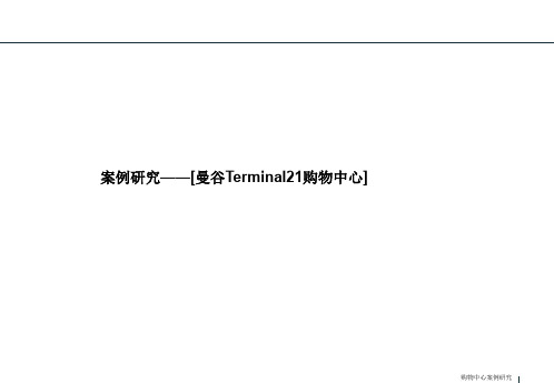 泰国Terminal21航站楼主题购物中心研究