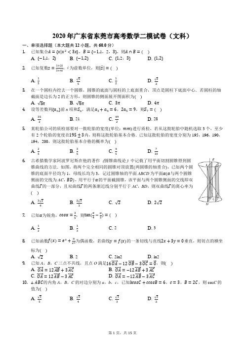 2020年广东省东莞市高考数学二模试卷(文科)