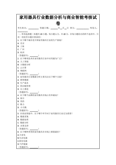 家用器具行业数据分析与商业智能考核试卷