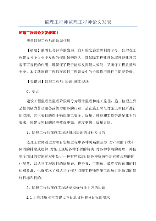 监理工程师监理工程师论文发表