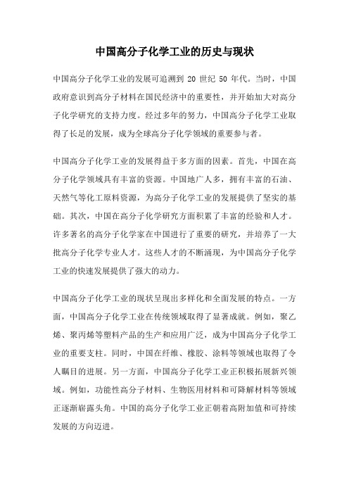 中国高分子化学工业的历史与现状