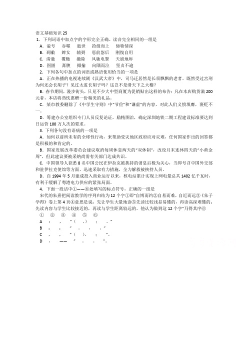 语文一轮精品复习之基础知识25Word版含答案.doc