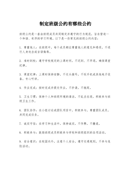 制定班级公约有哪些公约