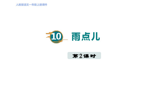 人教部编一年级语文上册 第八单元 阅读10 雨点儿第二课时课件