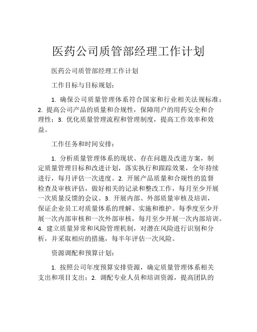 医药公司质管部经理工作计划