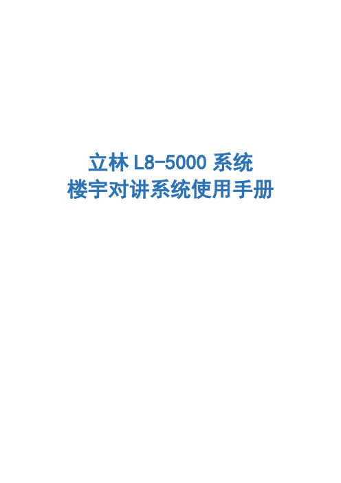 立林L8智能化可视对讲系统简易说明书