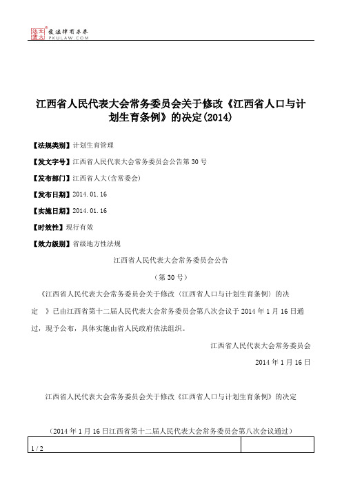 江西省人大常委会关于修改《江西省人口与计划生育条例》的决定(2014)