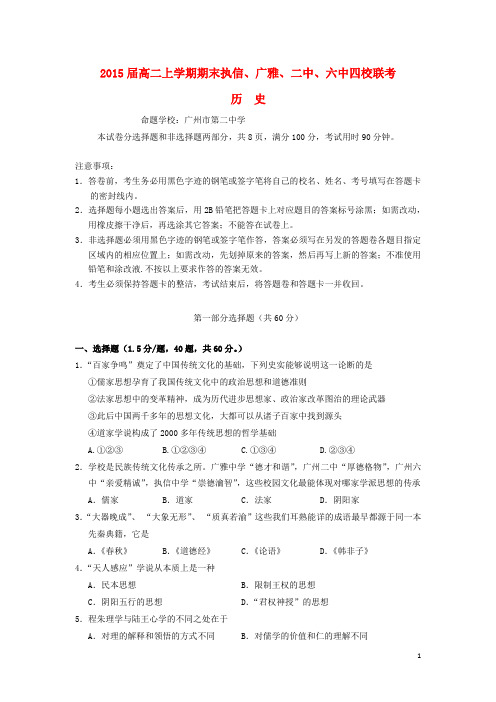 广东省执信、广雅、二中、六中四校2013-2014学年高二历史上学期期末联考试题人民版