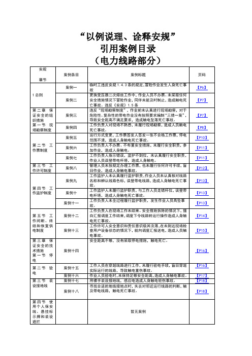 以例说理、诠释安规(线路部分)