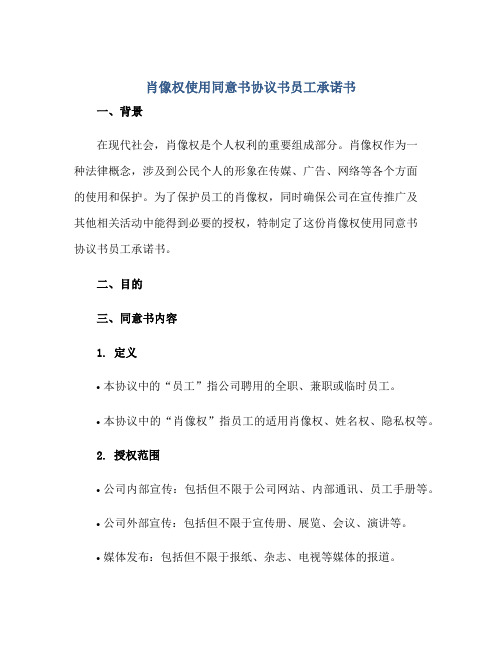 肖像权使用同意书协议书员工承诺书