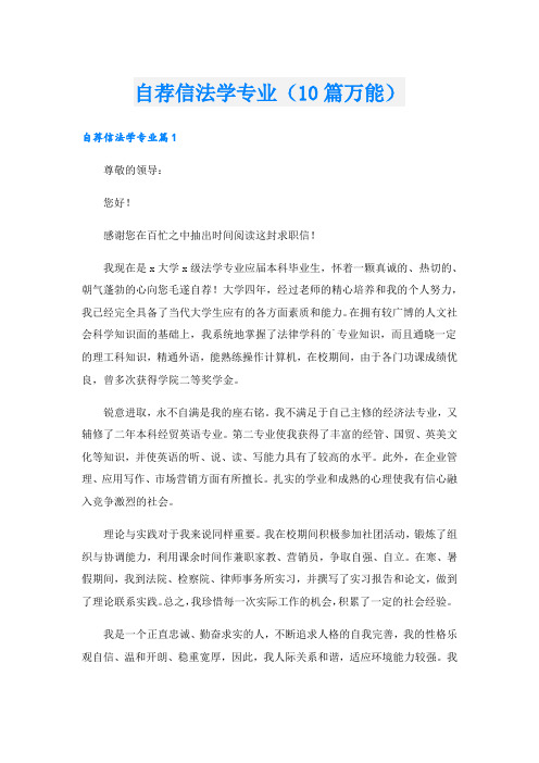 自荐信法学专业(10篇万能).doc