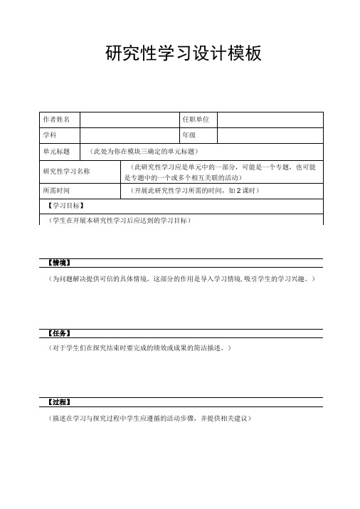 【更新版】研究性学习设计模板