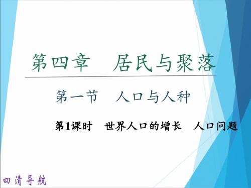 七年级地理上册第一节 人口与人种  第1课时 世界人口的增长 人口问题练习题