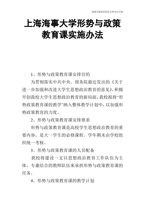 上海海事大学形势与政策教育课实施办法