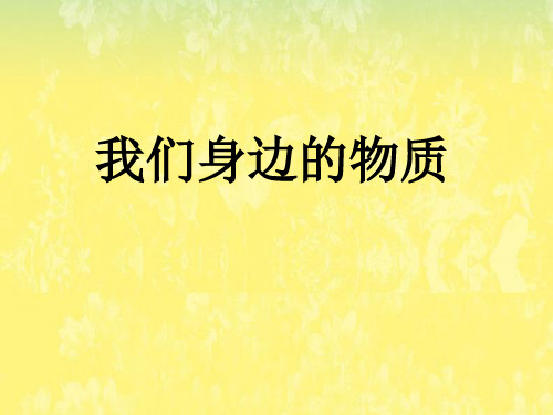 最新教科版六年级下册科学精品课件第二单元1、《我们身边的物质》ppt