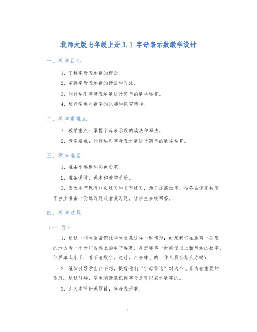 北师大版七年级上册3.1字母表示数教学设计 (2)