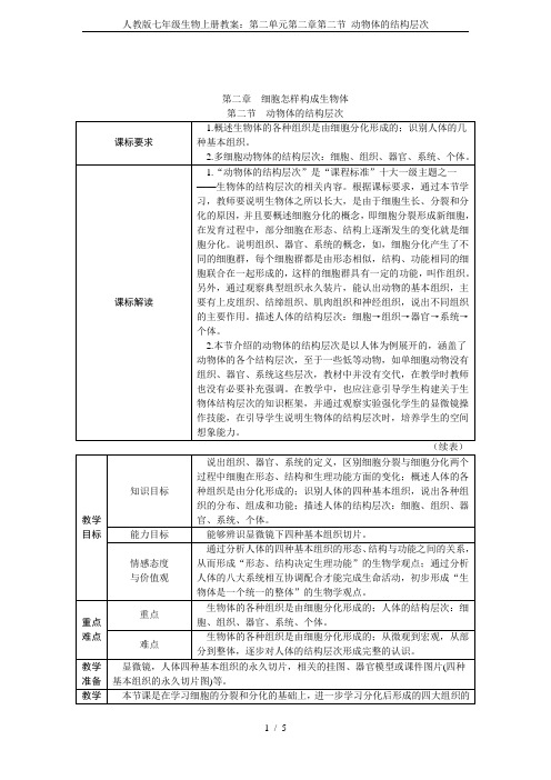 人教版七年级生物上册教案：第二单元第二章第二节 动物体的结构层次