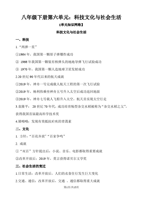 统编版中考总复习历史八年级下册第六单元:科技文化与社会生活